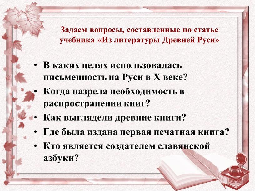 Задаем вопросы, составленные по статье учебника «Из литературы