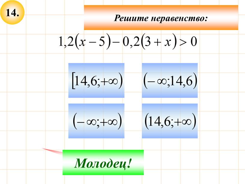 Решите неравенство: Не верно! Молодец!