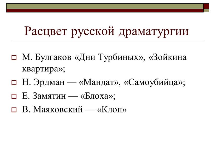 Расцвет русской драматургии М.