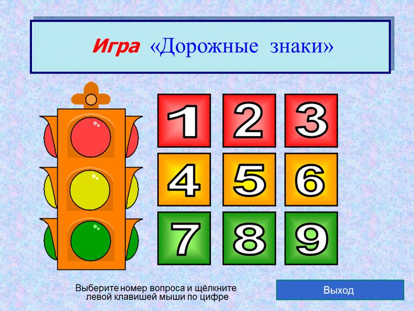 Игра «Дорожные знаки» Выход