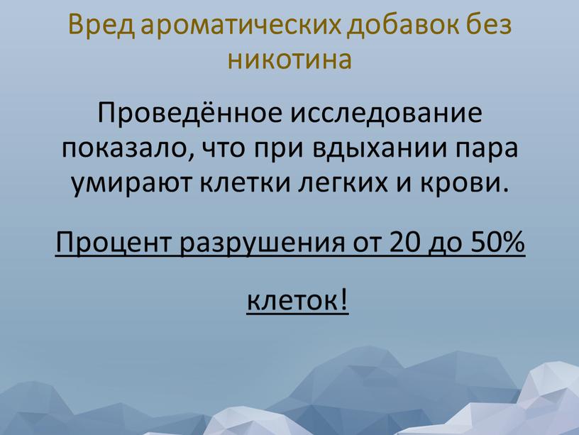 Вред ароматических добавок без никотина