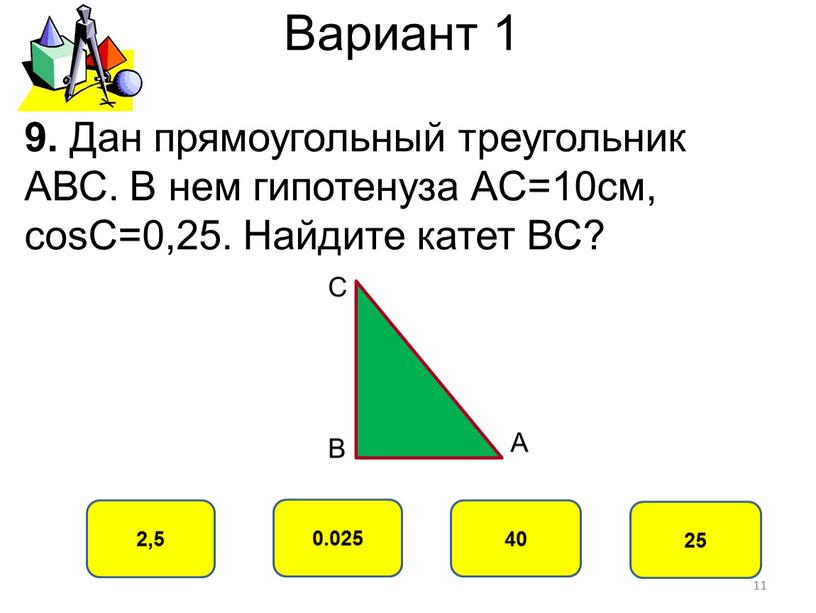 Вариант 1 2,5 0.025 40 25 9. Дан прямоугольный треугольник