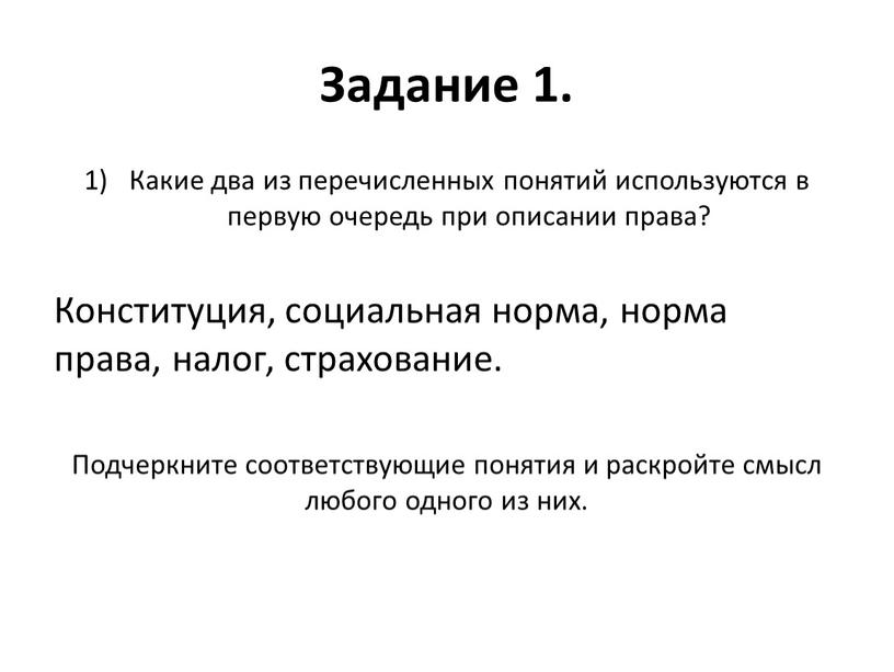 Задание 1. Какие два из перечисленных понятий используются в первую очередь при описании права?