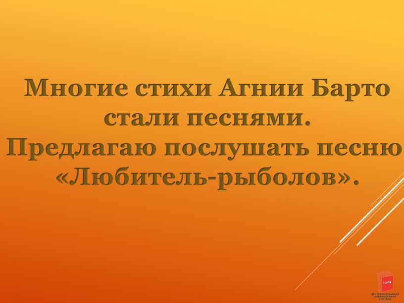 Многие стихи Агнии Барто стали песнями