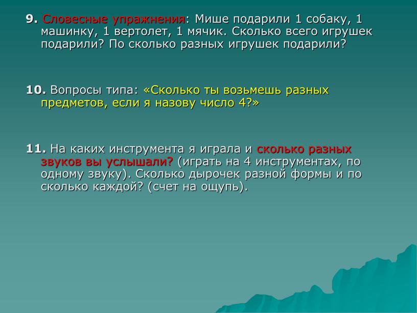 Словесные упражнения: Мише подарили 1 собаку, 1 машинку, 1 вертолет, 1 мячик