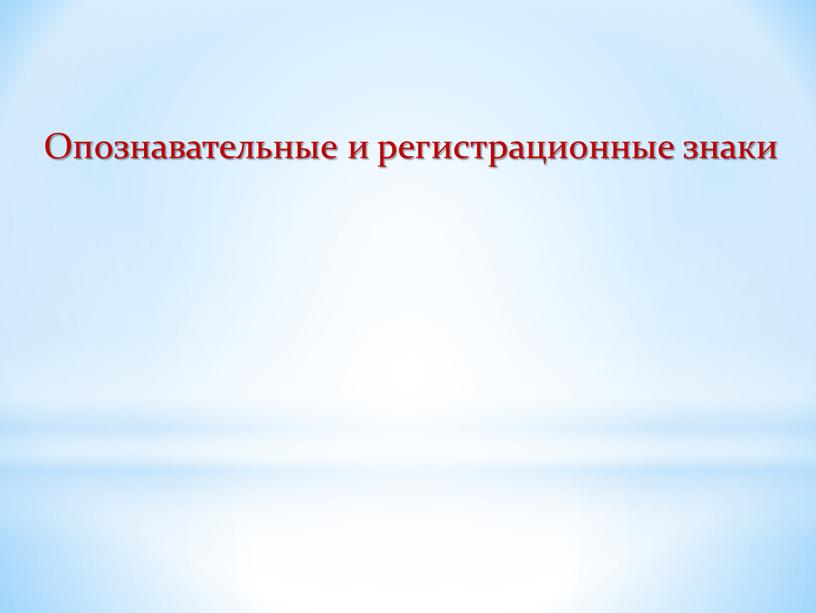 Опознавательные и регистрационные знаки