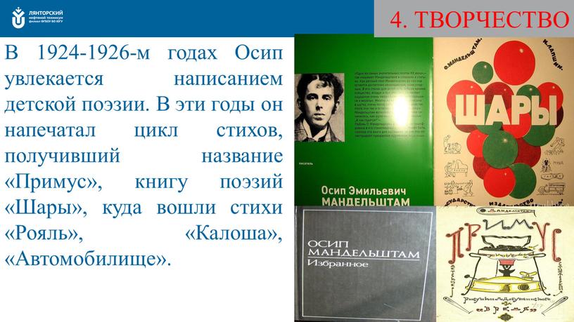 В 1924-1926-м годах Осип увлекается написанием детской поэзии