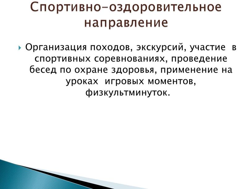 Организация походов, экскурсий, участие в спортивных соревнованиях, проведение бесед по охране здоровья, применение на уроках игровых моментов, физкультминуток