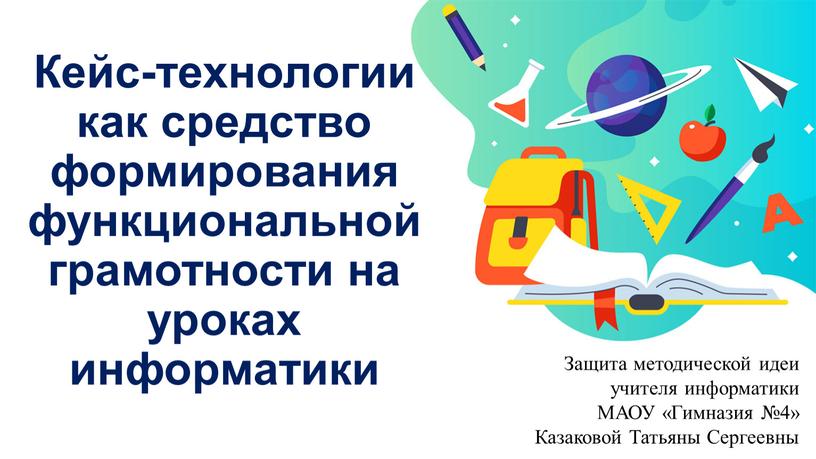 Кейс-технологии как средство формирования функциональной грамотности на уроках информатики