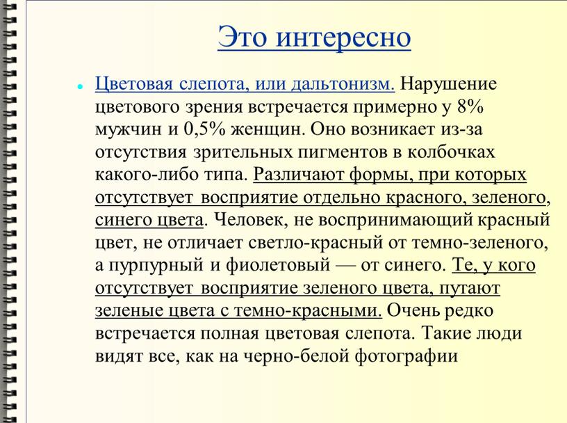 Это интересно Цветовая слепота, или дальтонизм