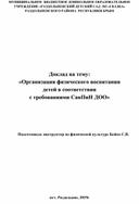 Доклад на тему: «Организация физического воспитания  детей в соответствии с требованиями СанПиН ДОО»