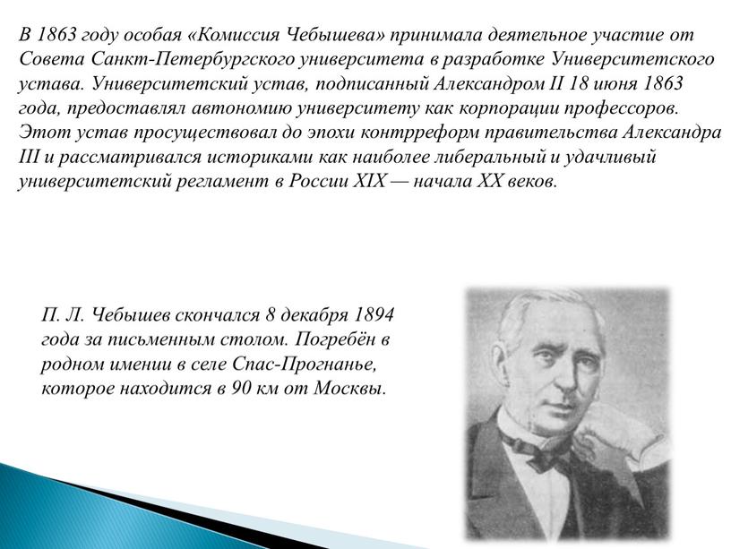 В 1863 году особая «Комиссия Чебышева» принимала деятельное участие от