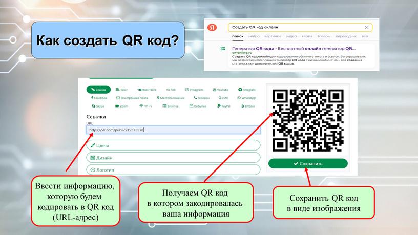 Как создать QR код? Ввести информацию, которую будем кодировать в