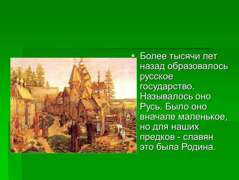 Более тысячи лет назад образовалось русское государство