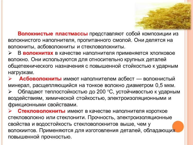 Волокнистые пластмассы представляют собой композиции из волокнистого наполнителя, пропитанного смолой