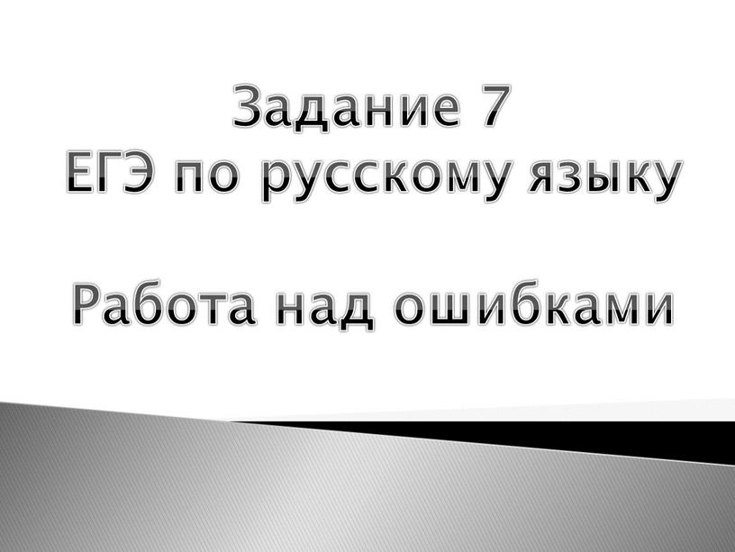 Задание 7