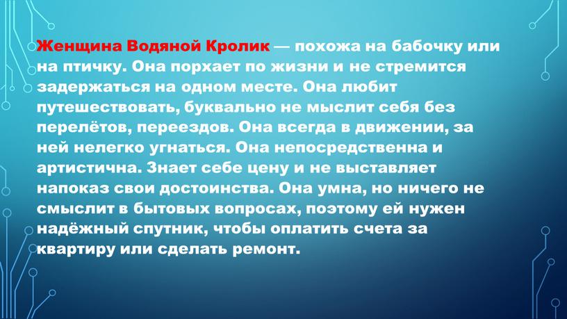 Женщина Водяной Кролик — похожа на бабочку или на птичку