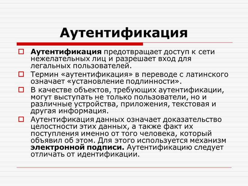 Аутентификация Аутентификация предотвращает доступ к сети нежелательных лиц и разрешает вход для легальных пользователей