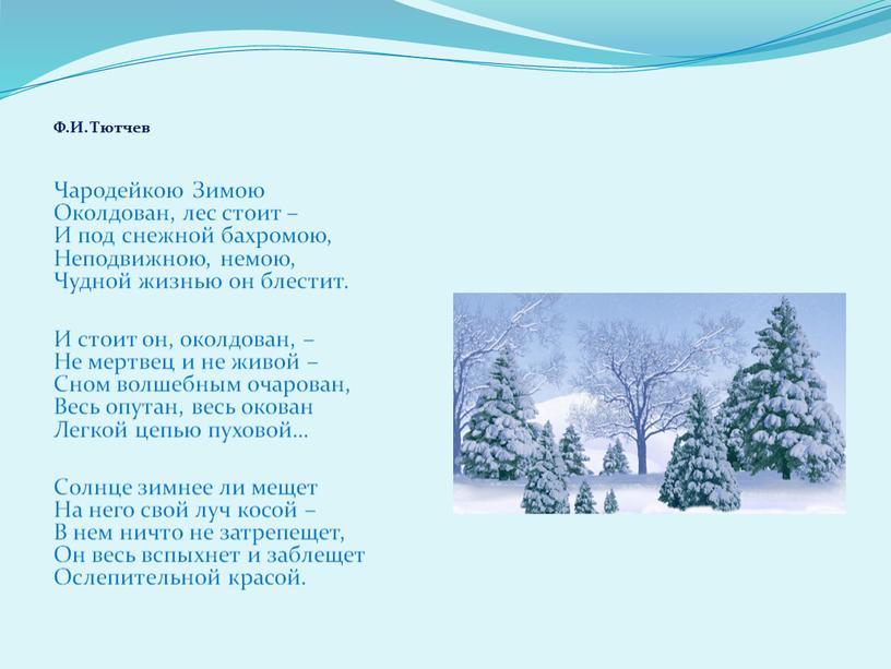 Ф.И. Тютчев Чародейкою Зимою Околдован, лес стоит –