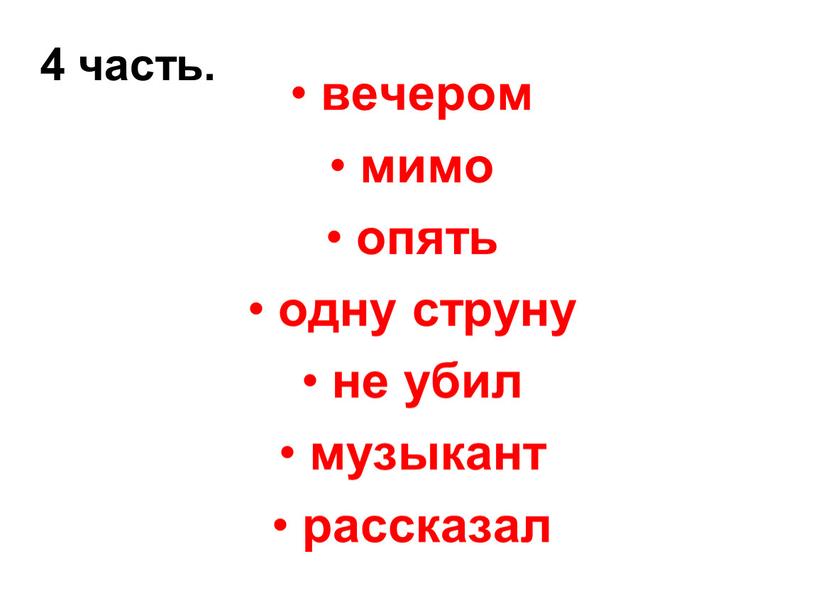 4 часть. вечером мимо опять одну струну не убил музыкант рассказал