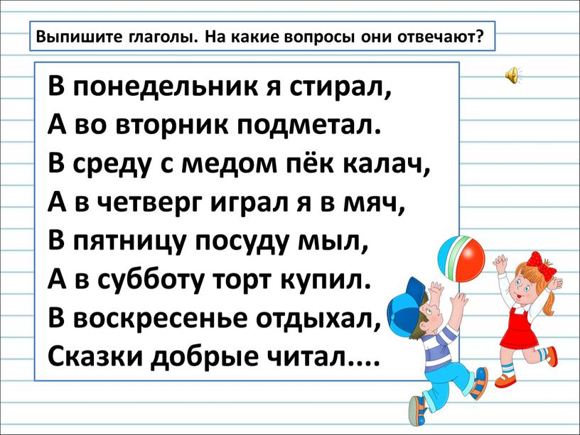 В понедельник я стирал, А во вторник подметал