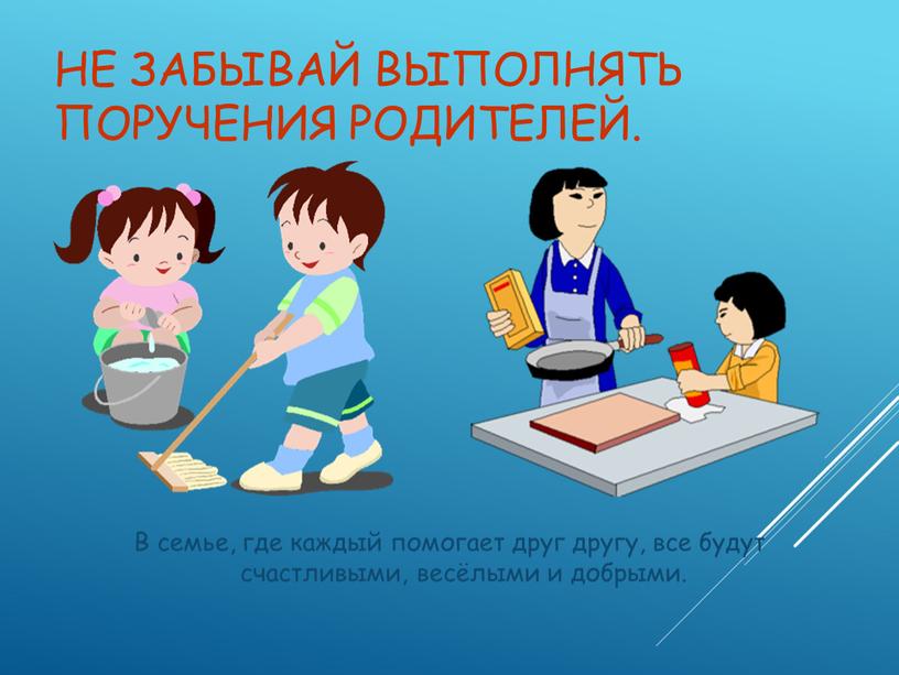 Не забывай выполнять поручения родителей