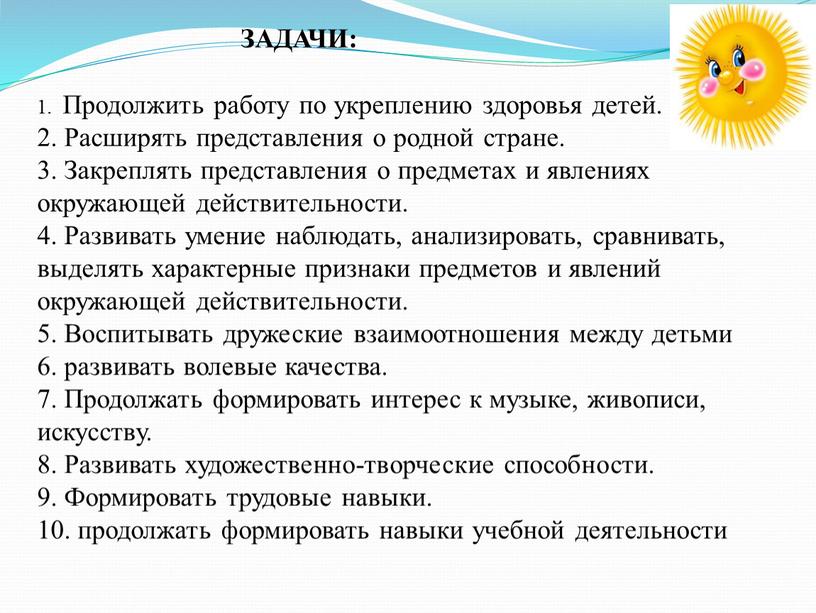 Продолжить работу по укреплению здоровья детей