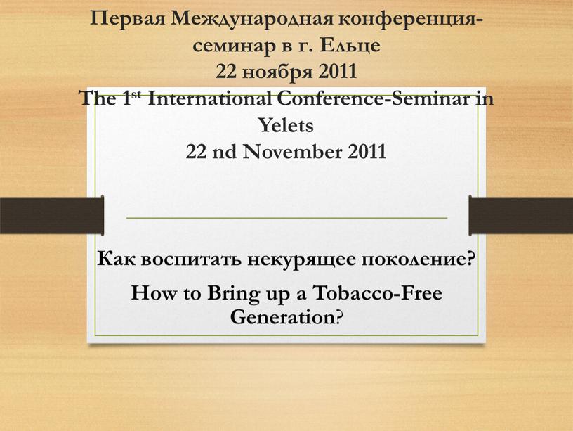 Первая Международная конференция-семинар в г