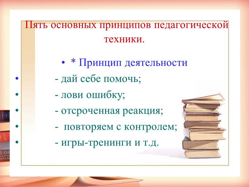 Пять основных принципов педагогической техники