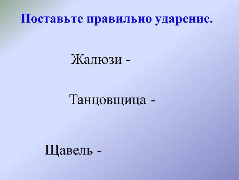 Поставьте правильно ударение.