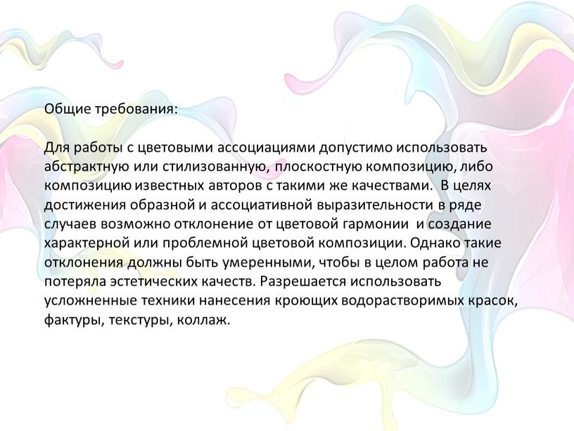 Общие требования: Для работы с цветовыми ассоциациями допустимо использовать абстрактную или стилизованную, плоскостную композицию, либо композицию известных авторов с такими же качествами