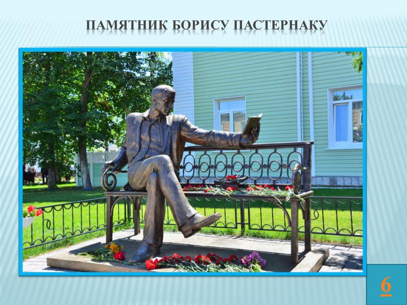 Памятник Борису Пастернаку 6