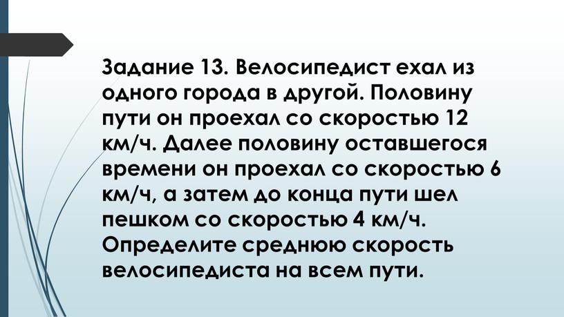 Задание 13. Велосипедист ехал из одного города в другой