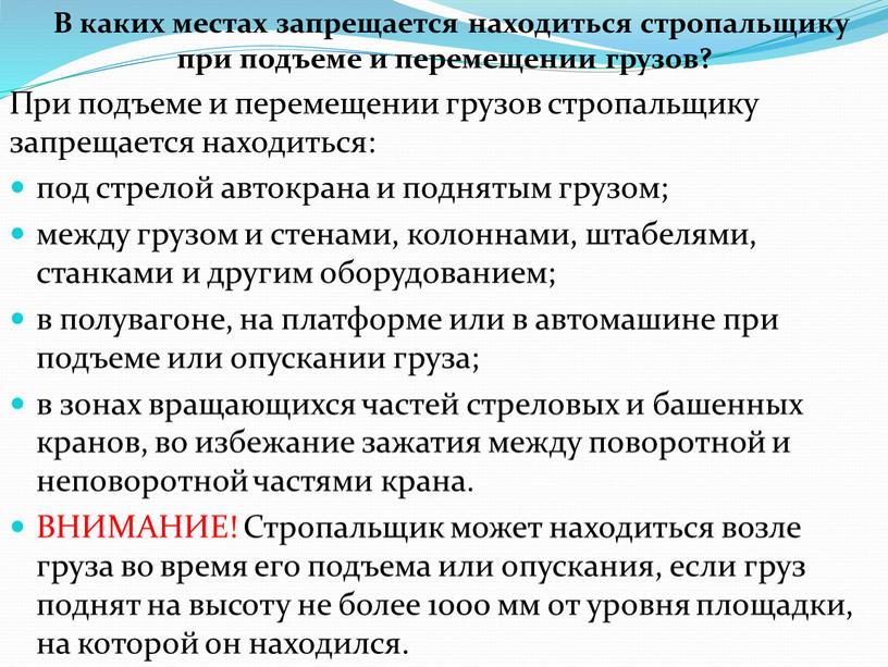 В каких местах запрещается находиться стропальщику при подъеме и перемещении грузов?