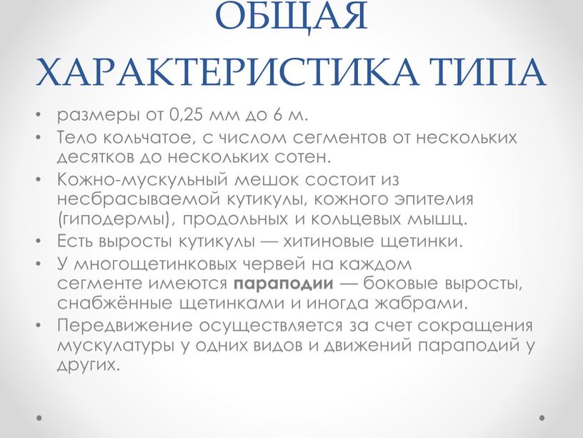 ОБЩАЯ ХАРАКТЕРИСТИКА ТИПА размеры от 0,25 мм до 6 м