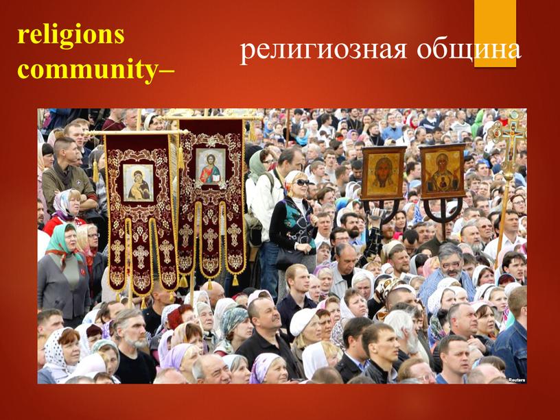 religions community– религиозная община