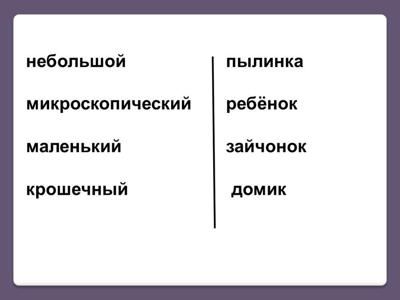 небольшой пылинка микроскопический ребёнок маленький зайчонок крошечный домик