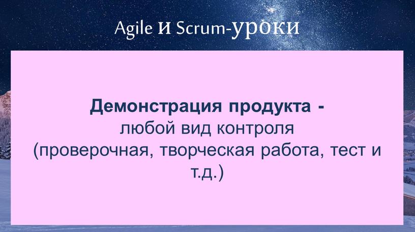 Agile и Scrum-уроки Демонстрация продукта - любой вид контроля (проверочная, творческая работа, тест и т