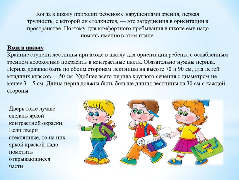 Когда в школу приходит ребенок с нарушениями зрения, первая трудность, с которой он столкнется, — это затруднения в ориентации в пространстве