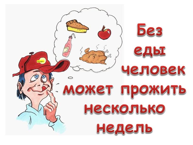 Без еды человек может прожить несколько недель