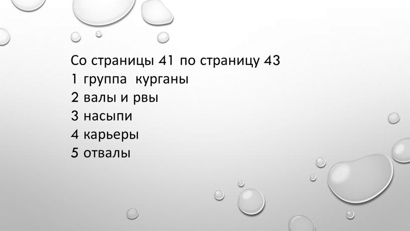 Со страницы 41 по страницу 43 1 группа курганы 2 валы и рвы 3 насыпи 4 карьеры 5 отвалы