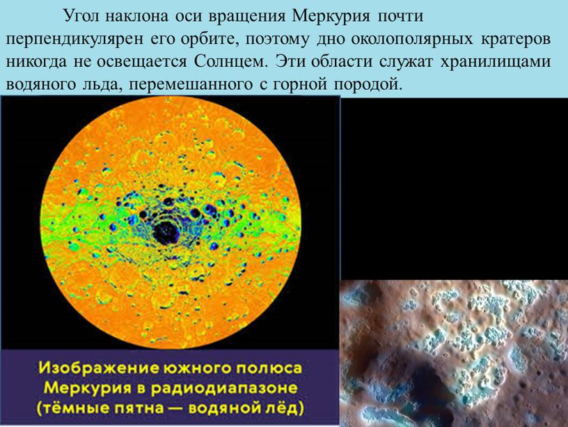 Угол наклона оси вращения Меркурия почти перпендикулярен его орбите, поэтому дно околополярных кратеров никогда не освещается