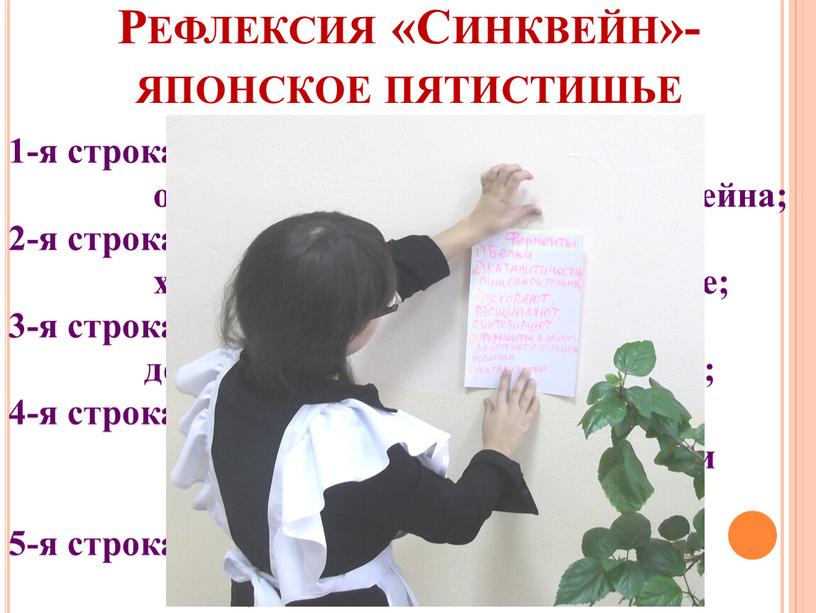 Рефлексия «Синквейн»- японское пятистишье 1-я строка – одно ключевое слово, определяющее содержание синквейна; 2-я строка – два прилагательных, характеризующих данное понятие; 3-я строка – три…