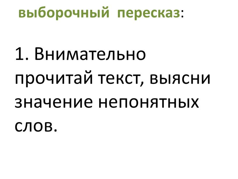 Внимательно прочитай текст, выясни значение непонятных слов