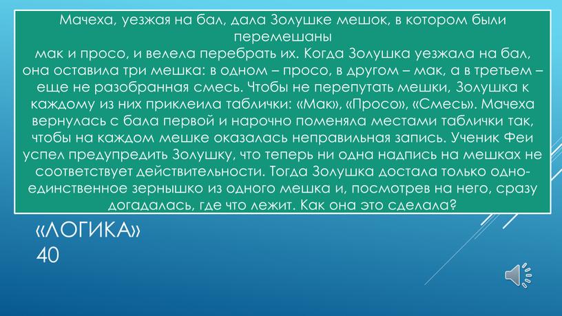 Логика» 40 Мачеха, уезжая на бал, дала