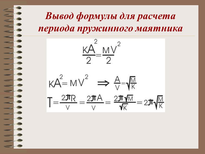 Вывод формулы для расчета периода пружинного маятника