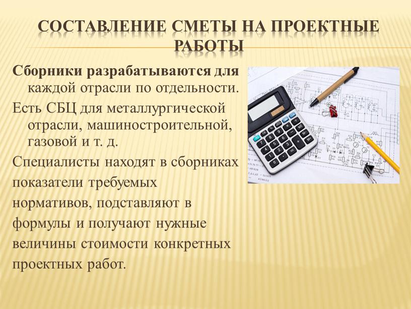 Составление сметы на проектные работы