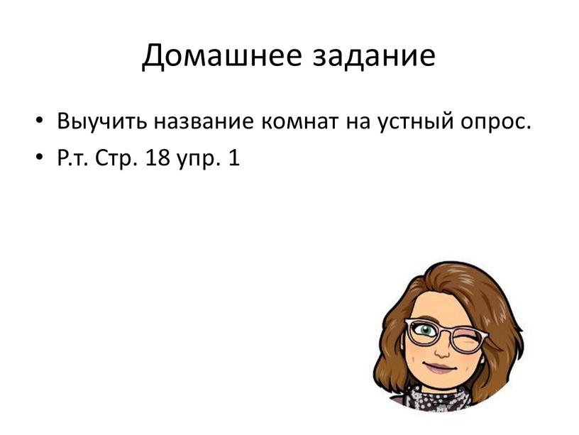 Домашнее задание Выучить название комнат на устный опрос