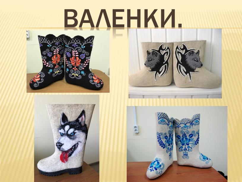 Валенки.