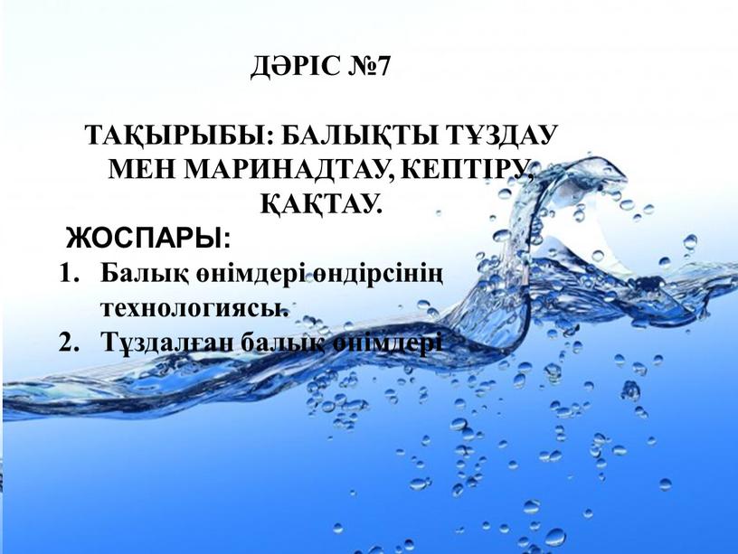 ДӘРІС №7 ТАҚЫРЫБЫ: Балықты тұздау мен маринадтау, кептіру, қақтау